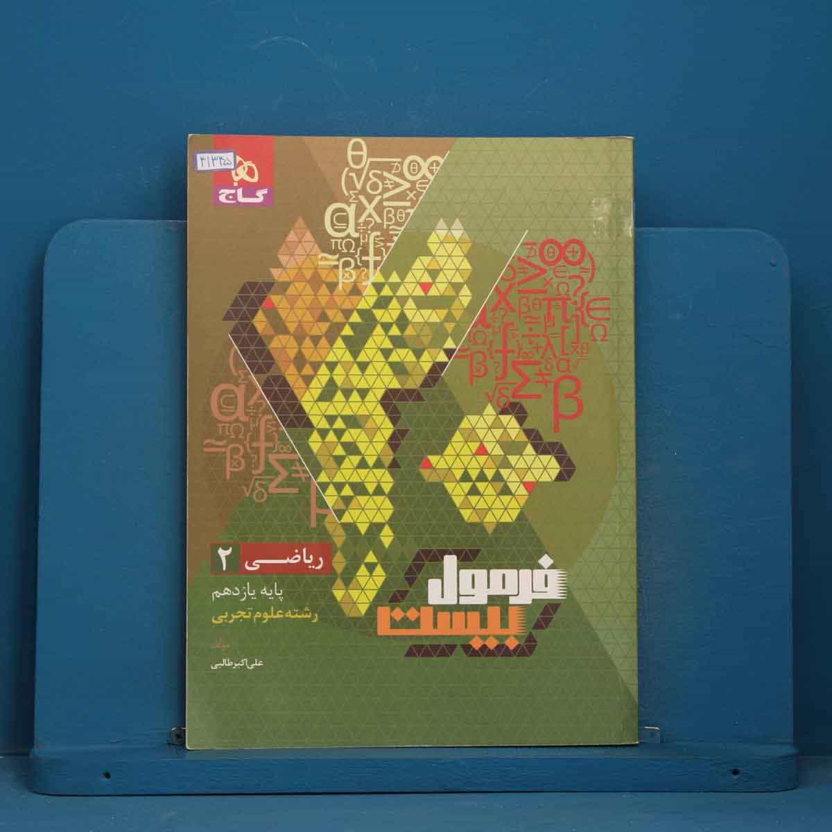 فرمول بیست ریاضی یازدهم تجربی گاج - کد 41345
