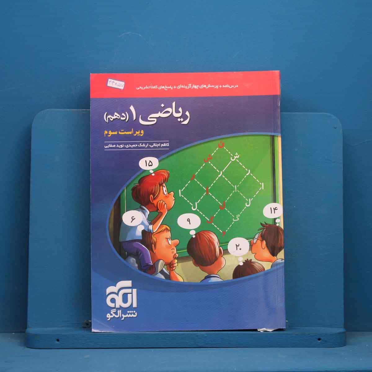 تست ریاضی دهم نشر الگو - کد 44857