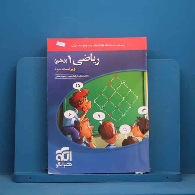 تست ریاضی دهم نشر الگو - کد 44857