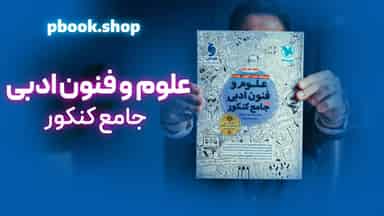 تحلیل و بررسی علوم و فنون جامع کنکور مهروماه