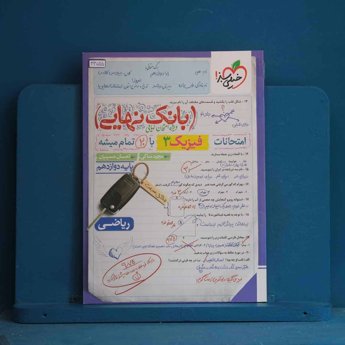 بانک نهایی فیزیک دوازدهم ریاضی خیلی سبز - کد 43525 - تصویر 1