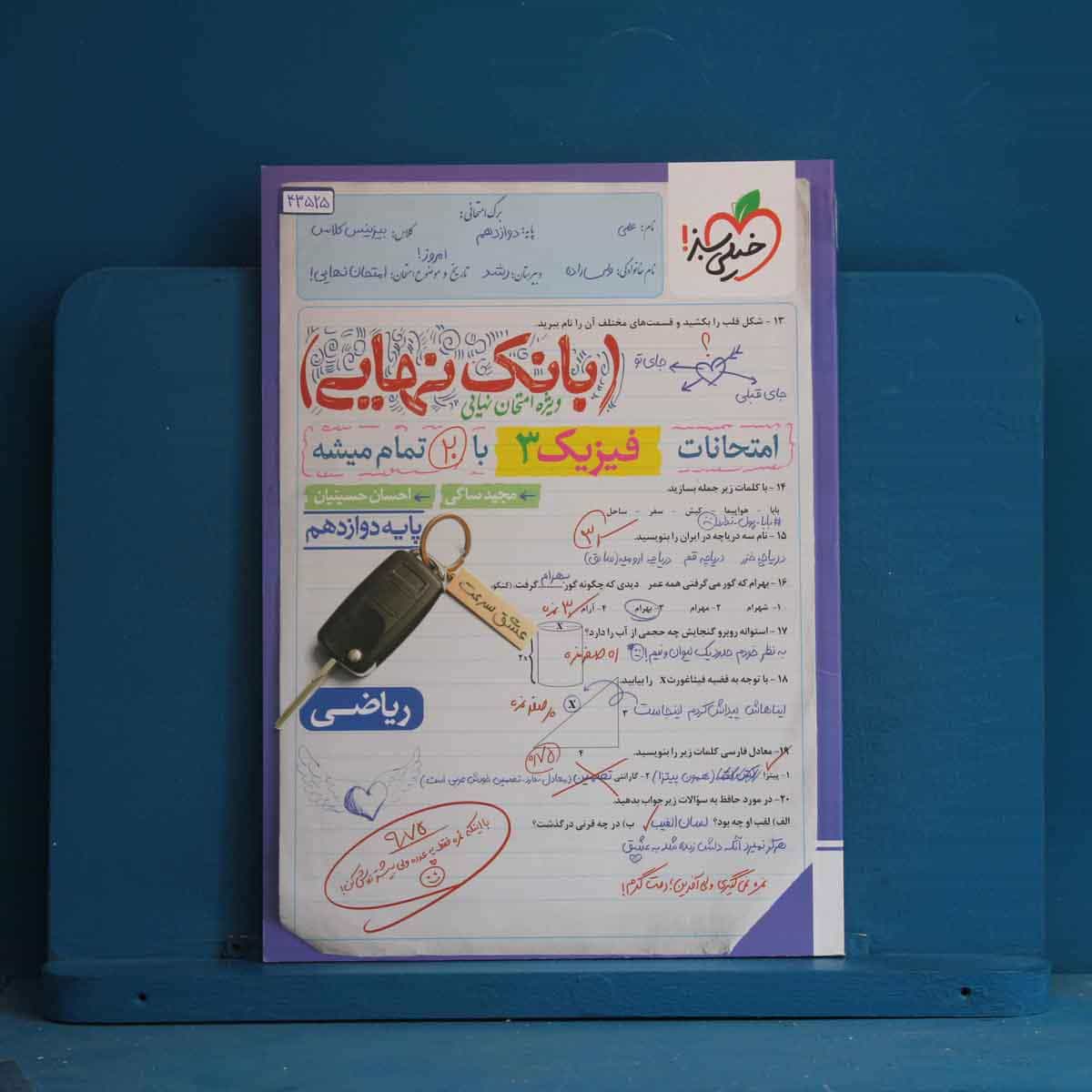 بانک نهایی فیزیک دوازدهم ریاضی خیلی سبز - کد 43525
