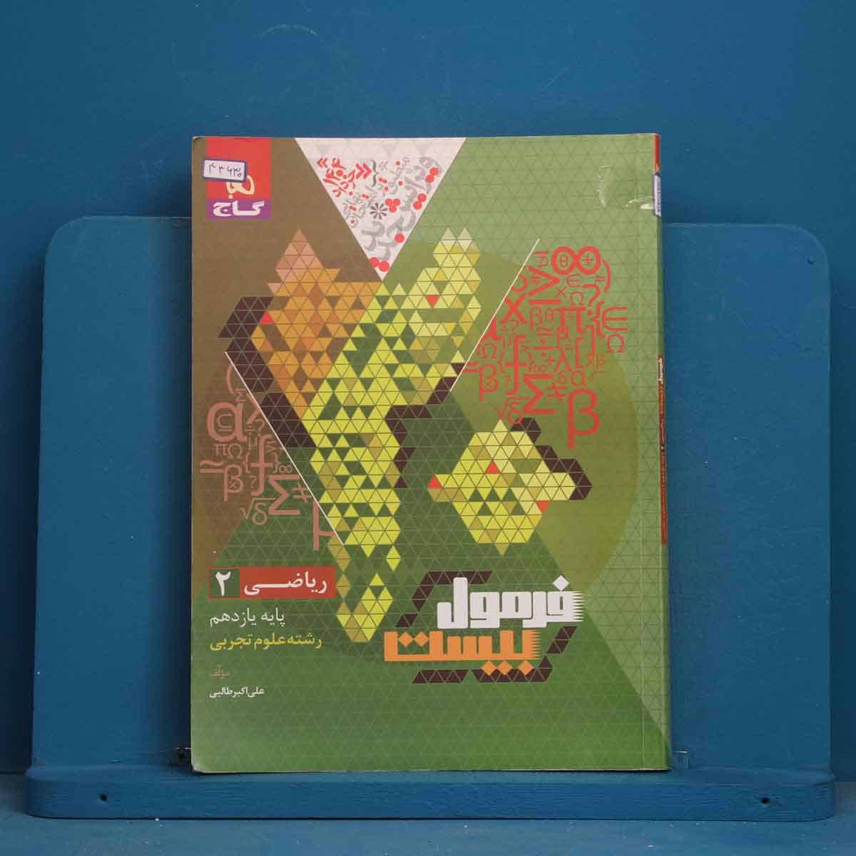 فرمول بیست ریاضی یازدهم تجربی گاج - کد 43630 - تصویر 1
