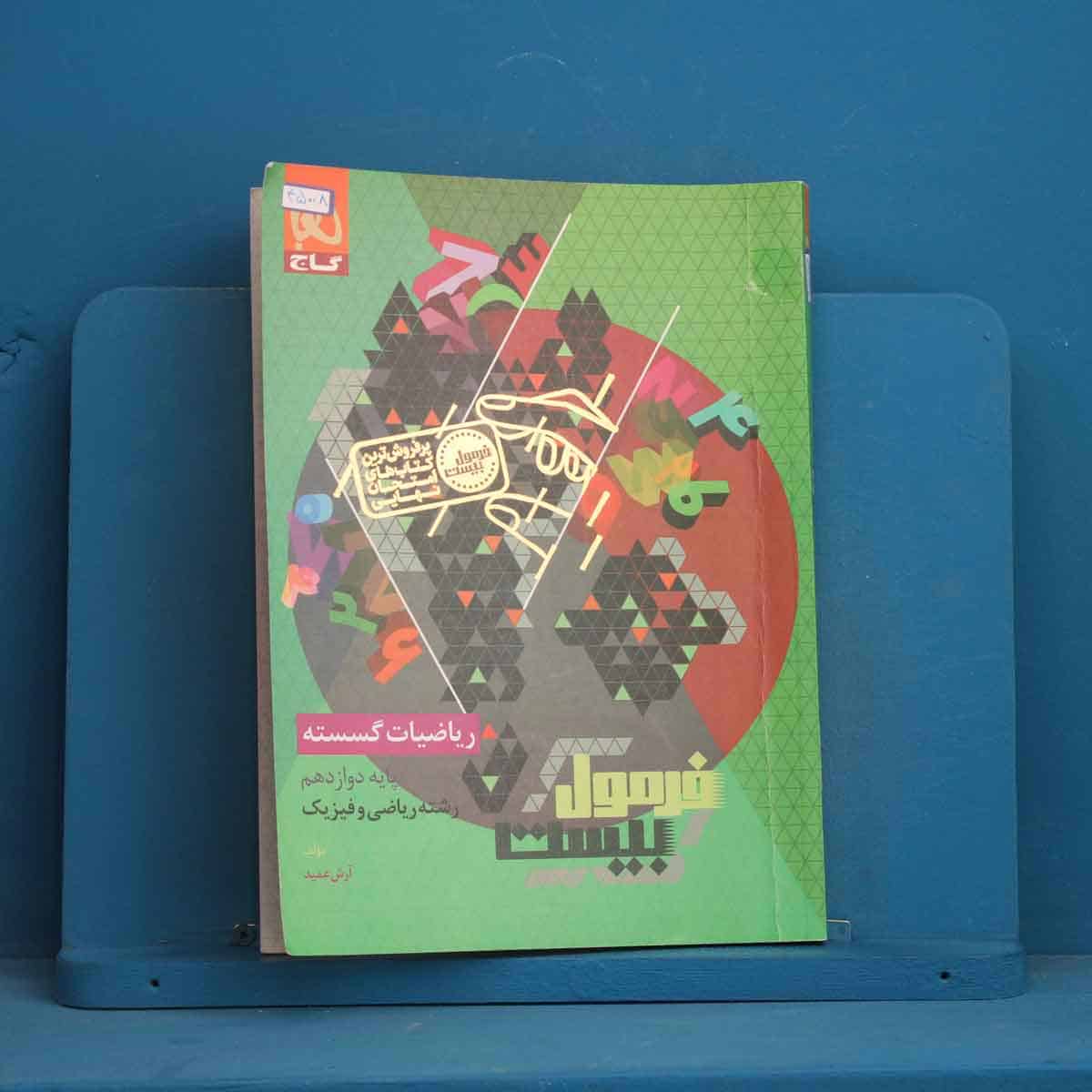 فرمول بیست ریاضیات گسسته دوازدهم گاج - کد 45008 - تصویر 1