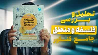 تحلیل و بررسی فلسفه و منطق جامع کنکور مهروماه