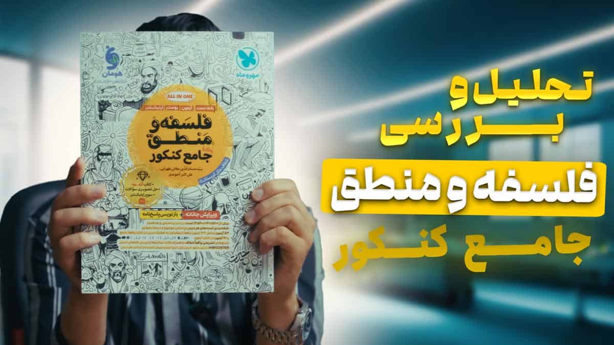 تحلیل و بررسی فلسفه و منطق جامع کنکور مهروماه