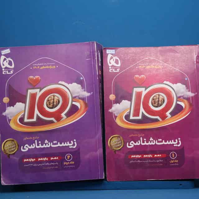 پک دو جلدی آی کیو زیست شناسی جامع گاج - کد 47517