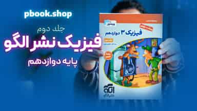 تحلیل و بررسی فیزیک دوازدهم تجربی نشر الگو جلد دوم