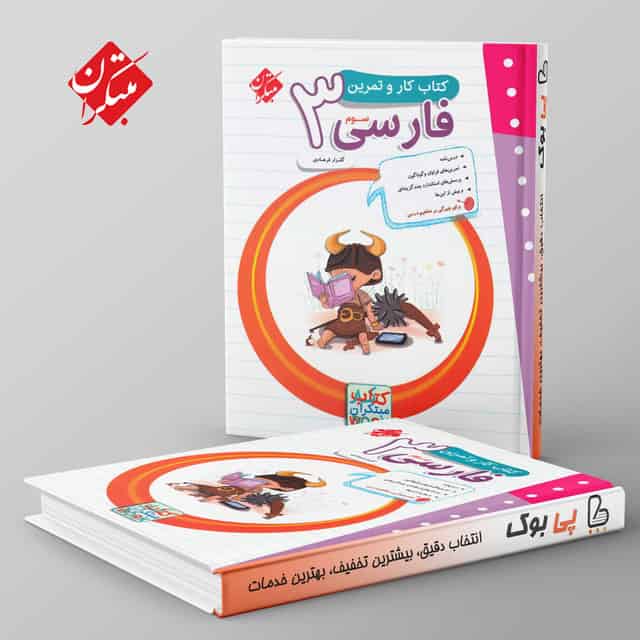 کار و تمرین فارسی سوم دبستان مبتکران