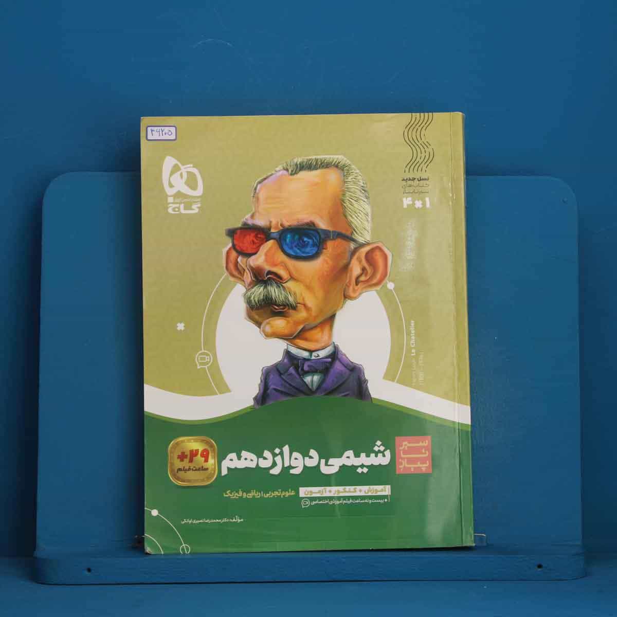سیر تا پیاز شیمی دوازدهم گاج - کد 46205