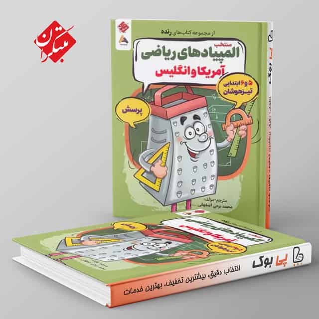 المپیادهای ریاضی آمریکا و انگلیس رنده مبتکران