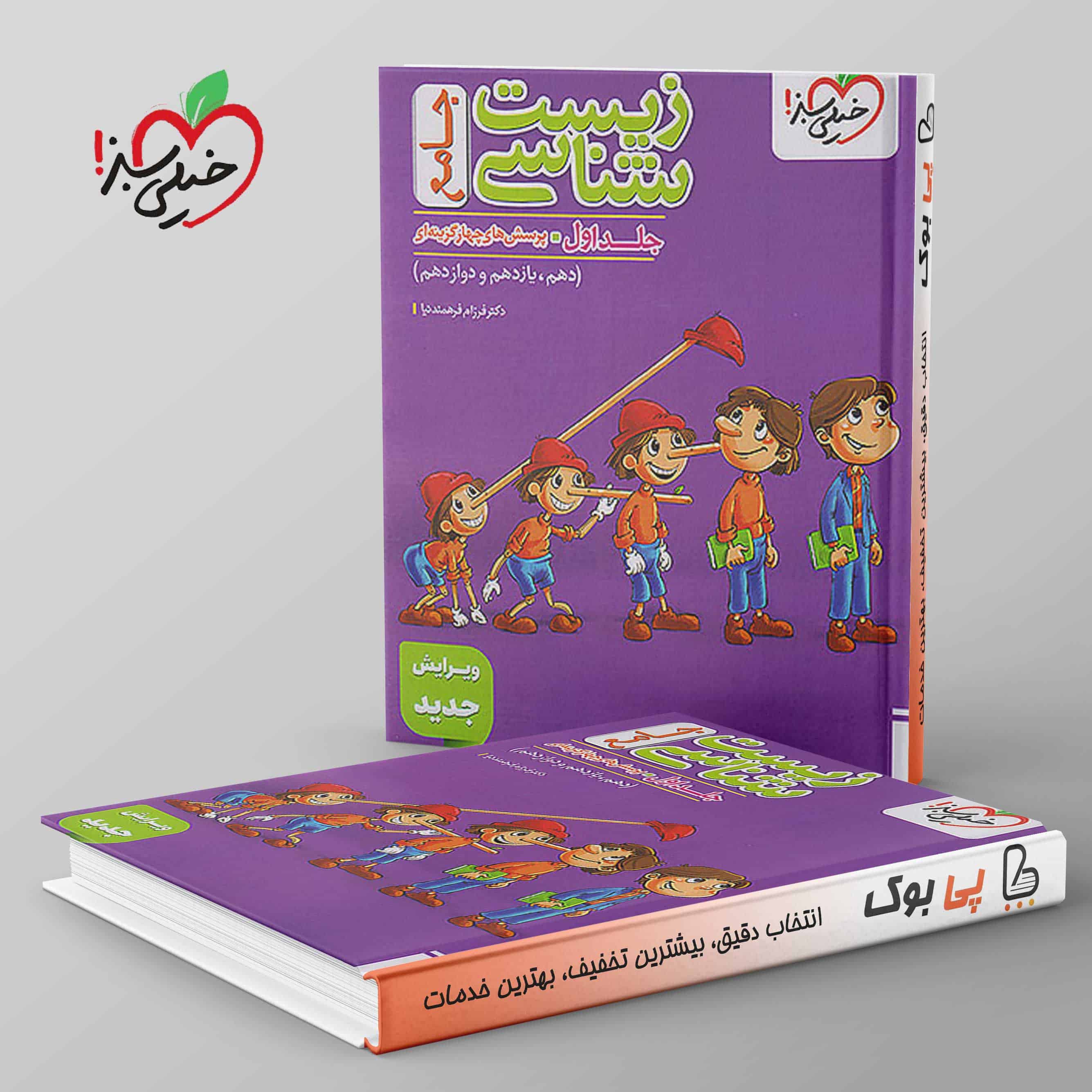 پینوکیو تست زیست شناسی جامع جلد اول خیلی سبز - تصویر 1
