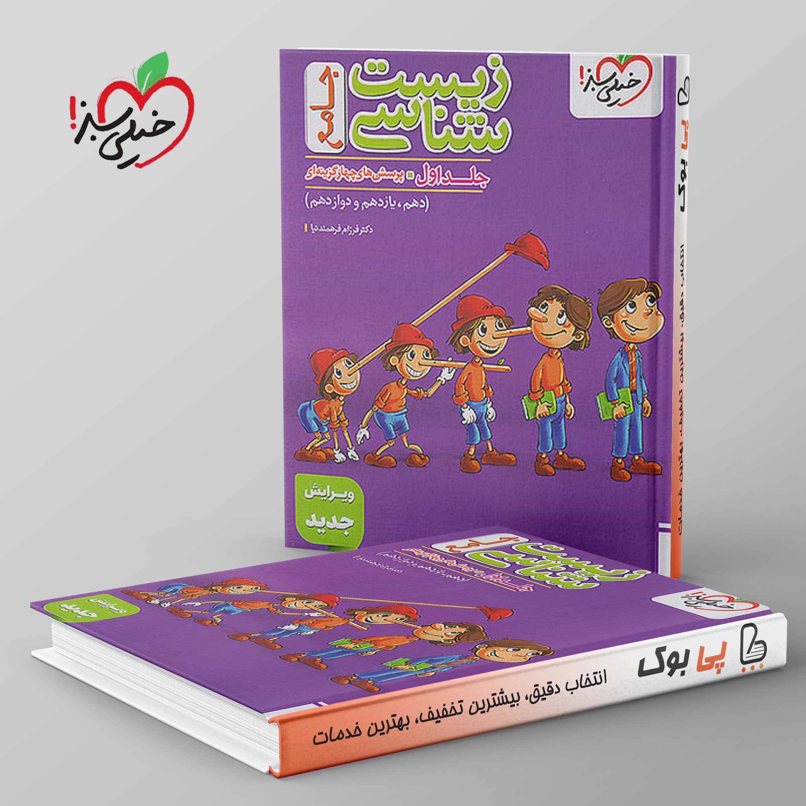 پینوکیو تست زیست شناسی جامع جلد اول خیلی سبز