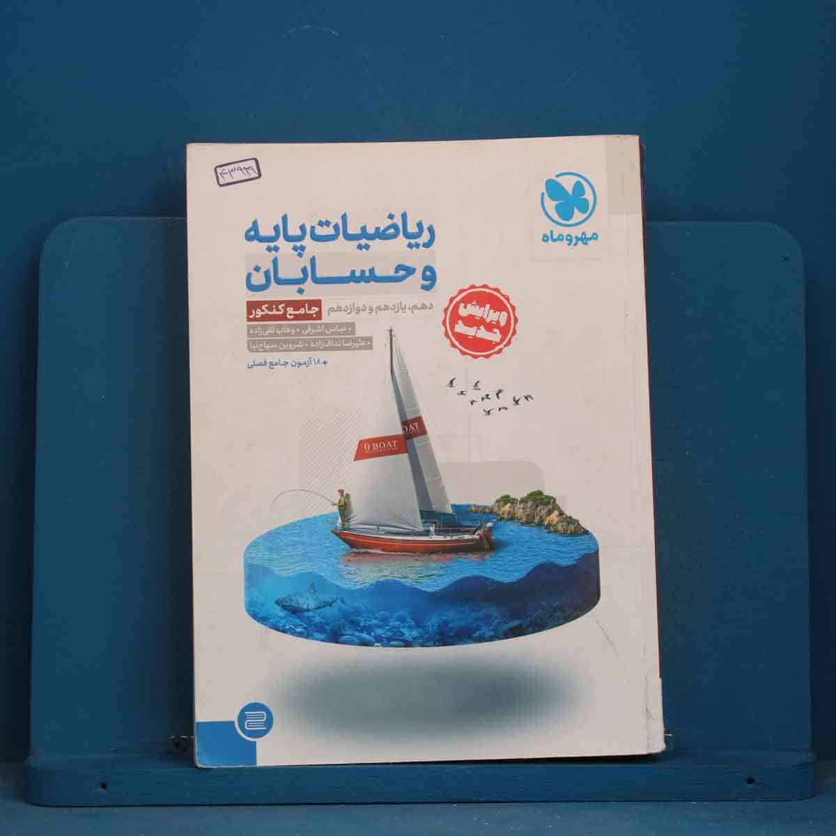ریاضیات پایه و حسابان کنکور رشته ریاضی جامع مهروماه - کد 43999 - تصویر 1