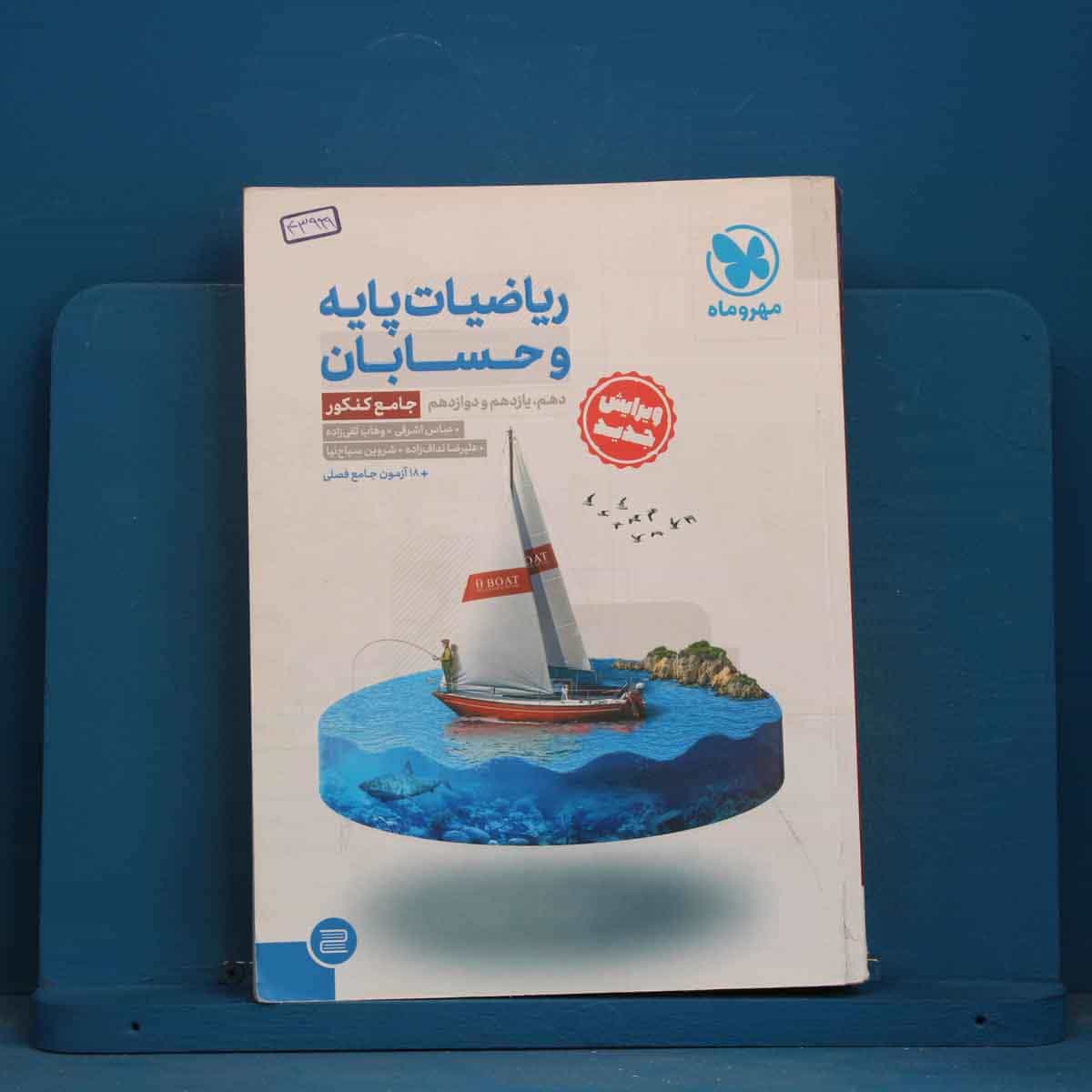 ریاضیات پایه و حسابان کنکور رشته ریاضی جامع مهروماه - کد 43999