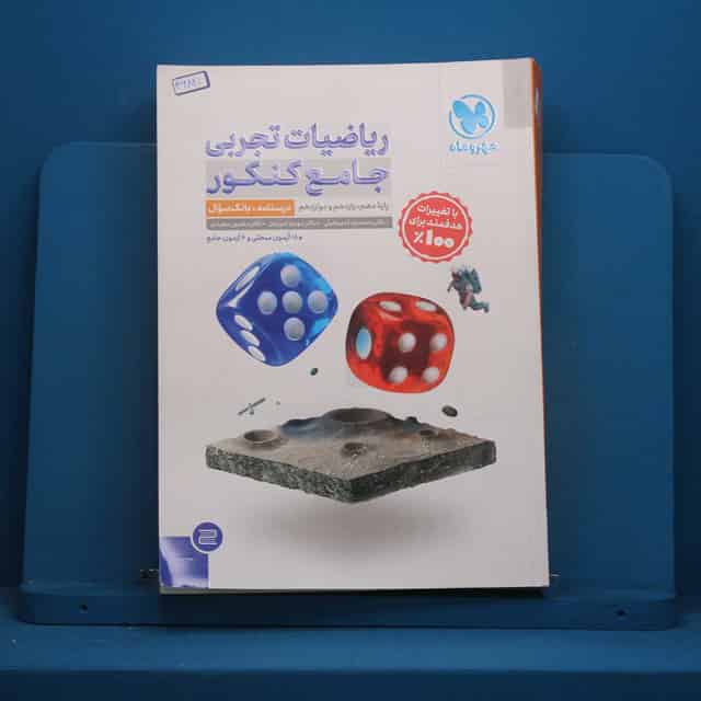 ریاضیات تجربی جامع کنکور جلد اول مهروماه - کد 46821