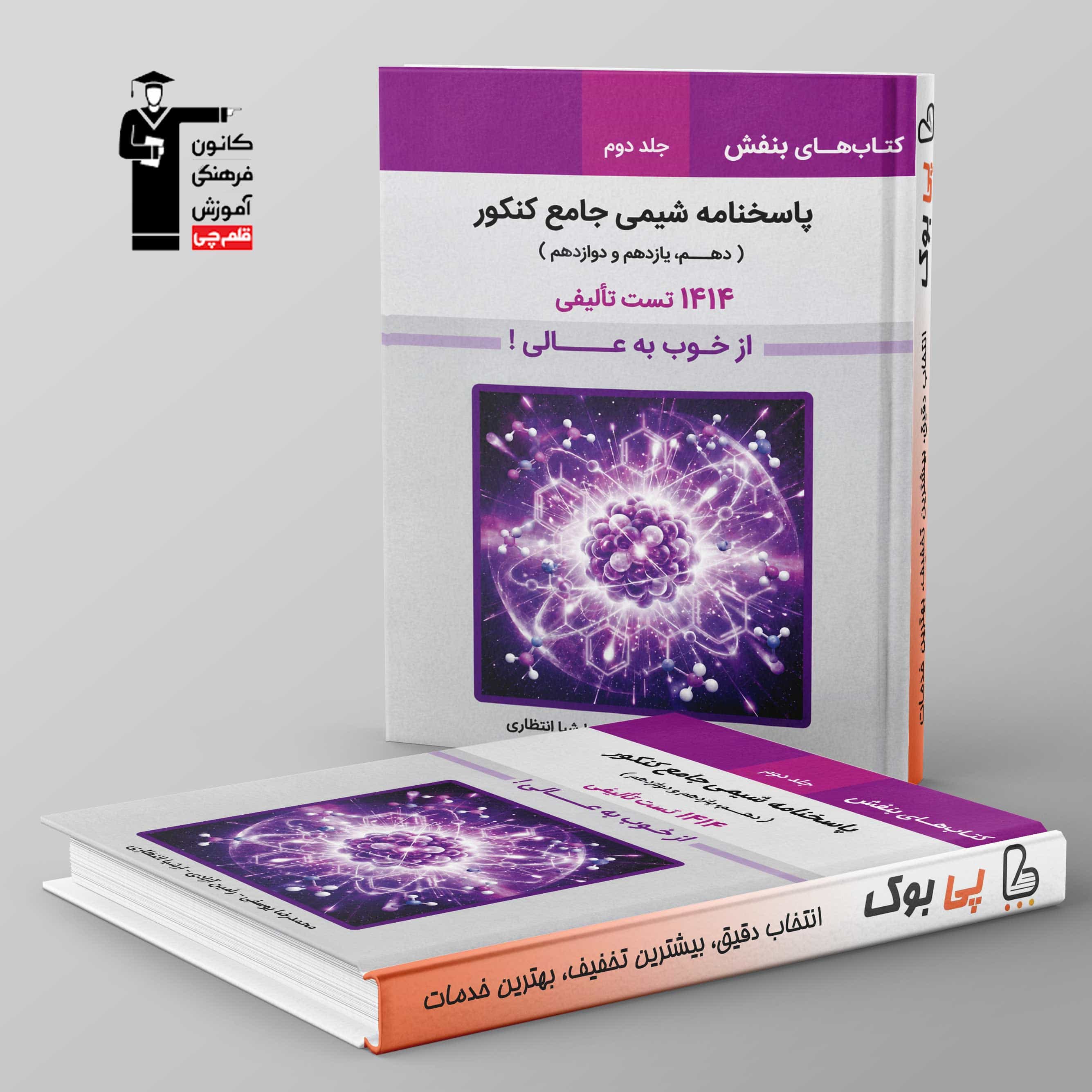 بنفش شیمی جامع قلم چی جلد دوم