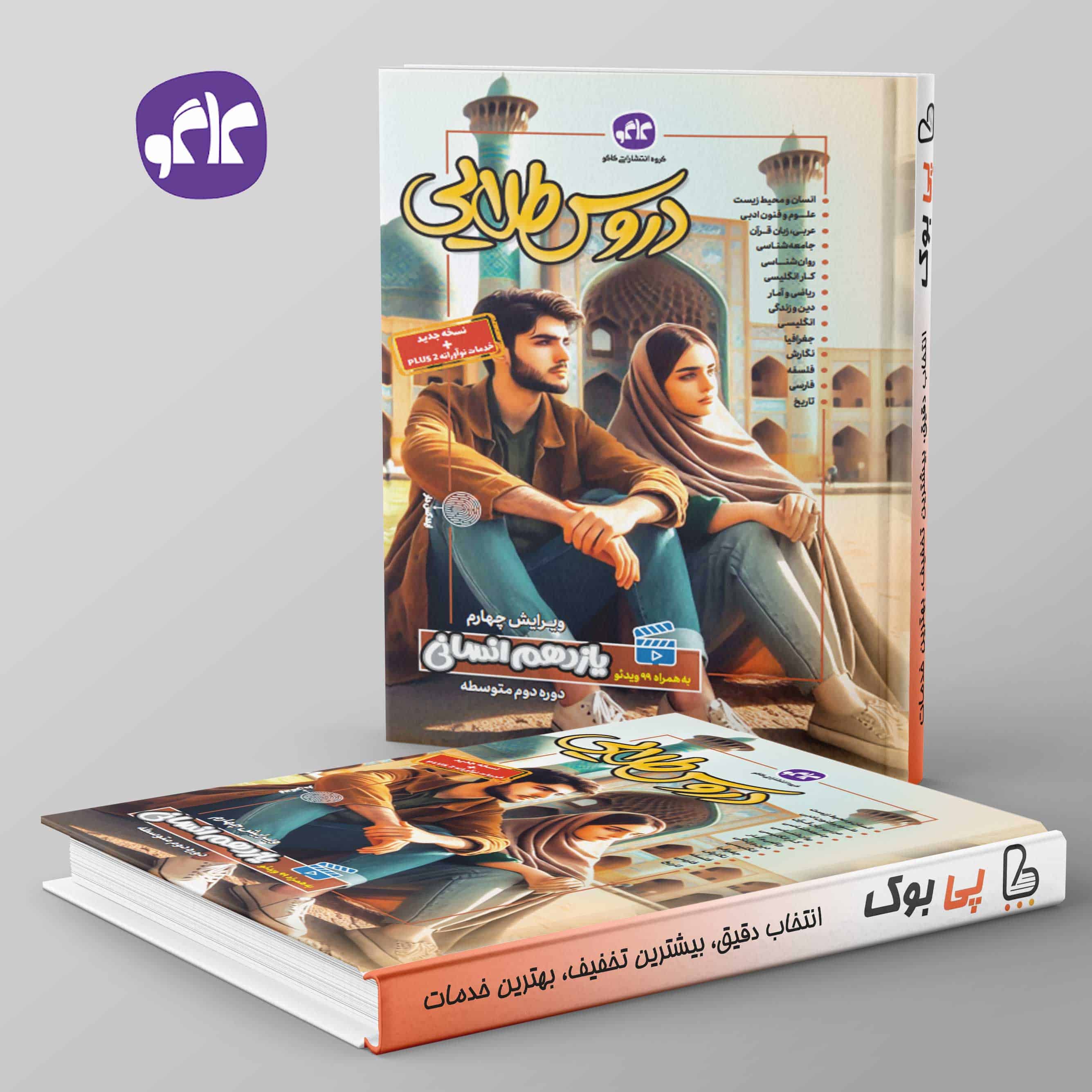 دروس طلایی یازدهم انسانی کاگو - تصویر 1