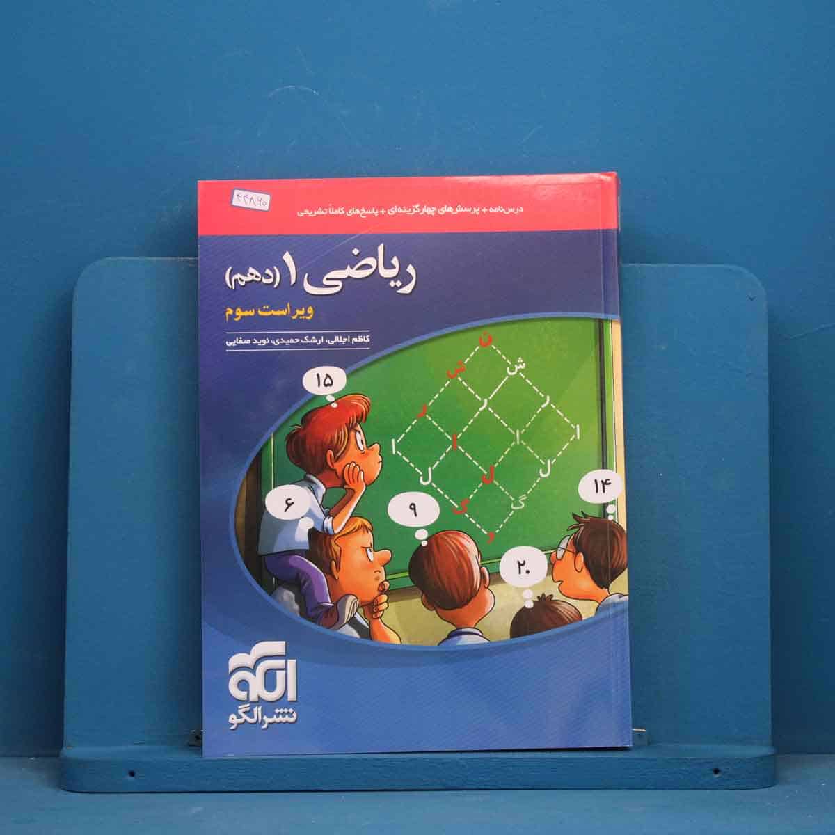 تست ریاضی دهم نشر الگو - کد 44860 - تصویر 1