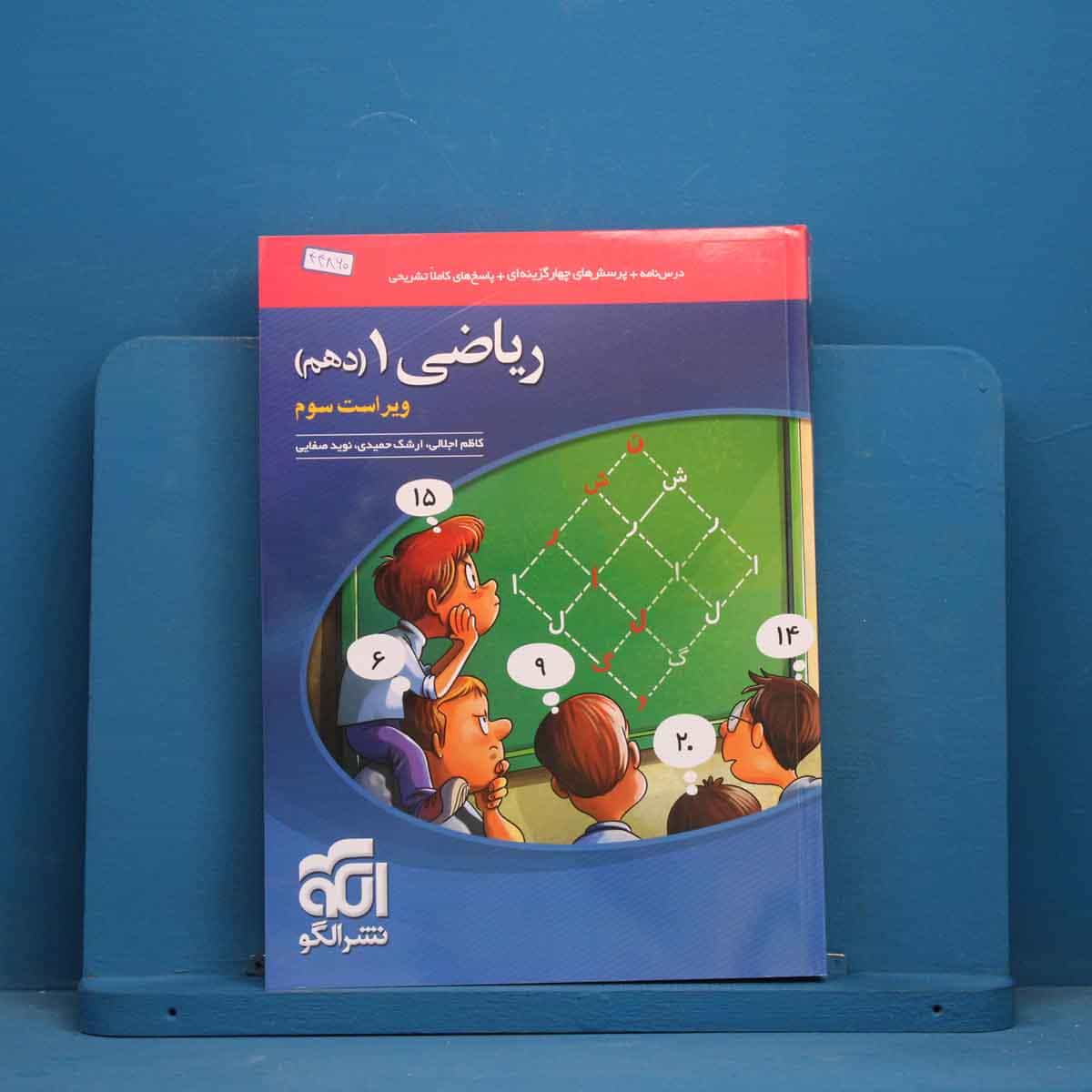 تست ریاضی دهم نشر الگو - کد 44860