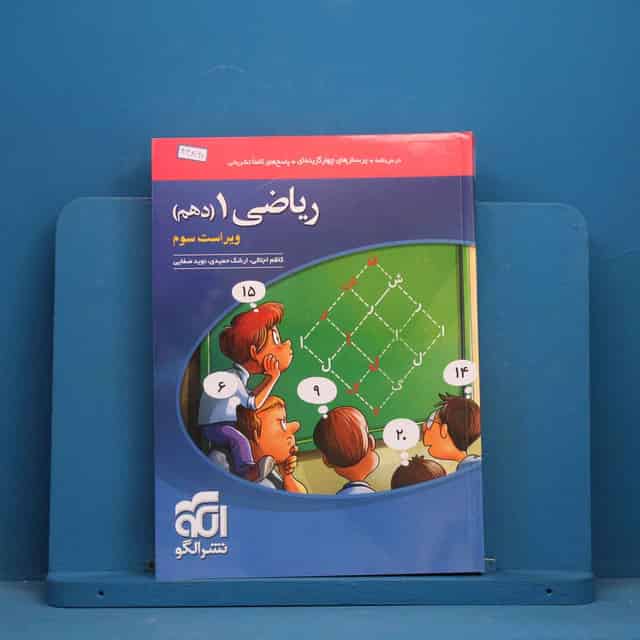 تست ریاضی دهم نشر الگو - کد 44860