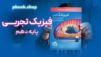 تحلیل و بررسی فیزیک دهم رشته تجربی نشر الگو