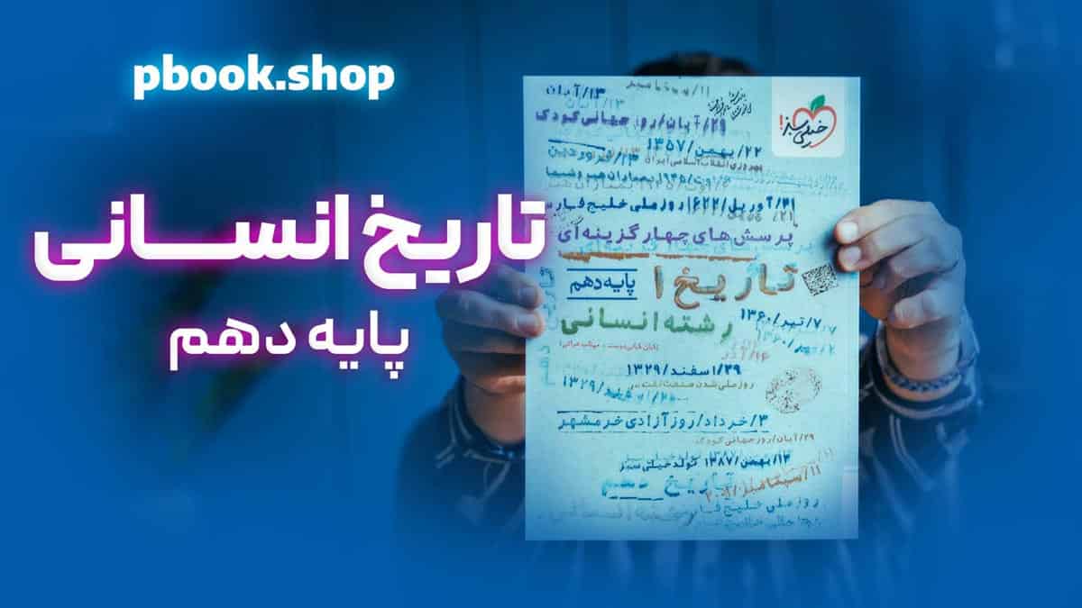 ویدیو بررسی تست تاریخ دهم خیلی سبز