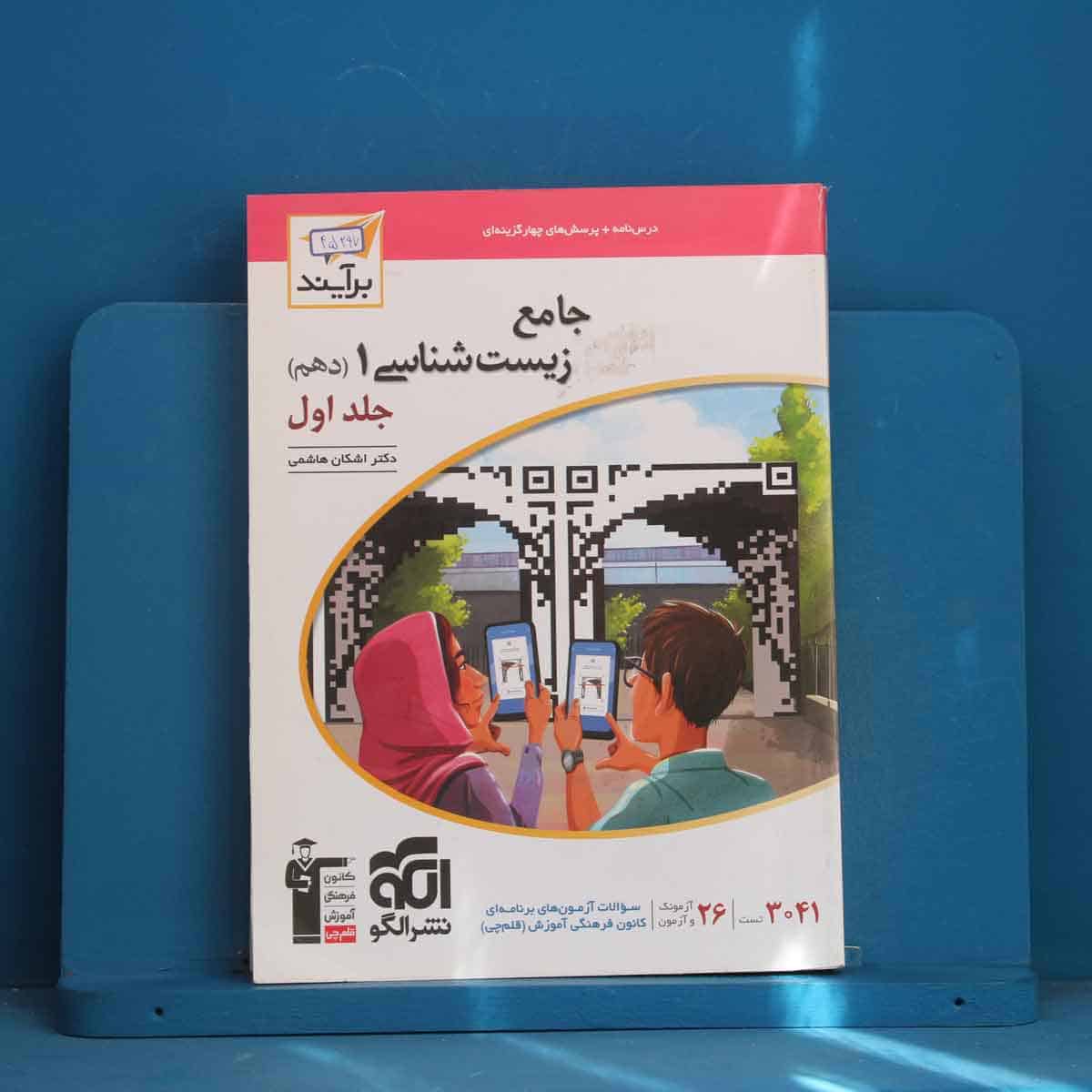 زیست شناسی دهم برآیند نشر الگو جلد اول - کد 45297 - تصویر 1