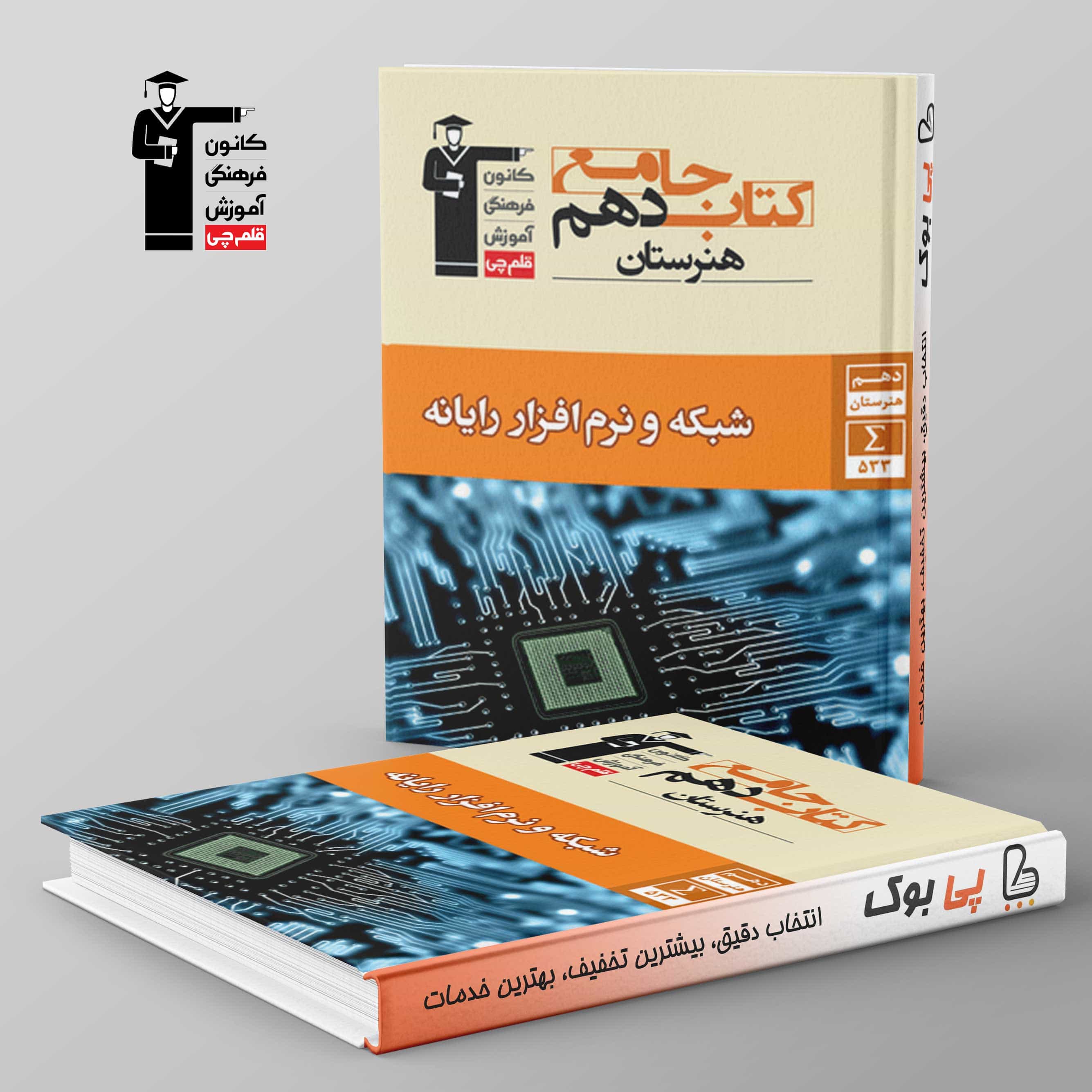 شبکه و نرم افزار رایانه دهم هنرستان جامع قلم چی