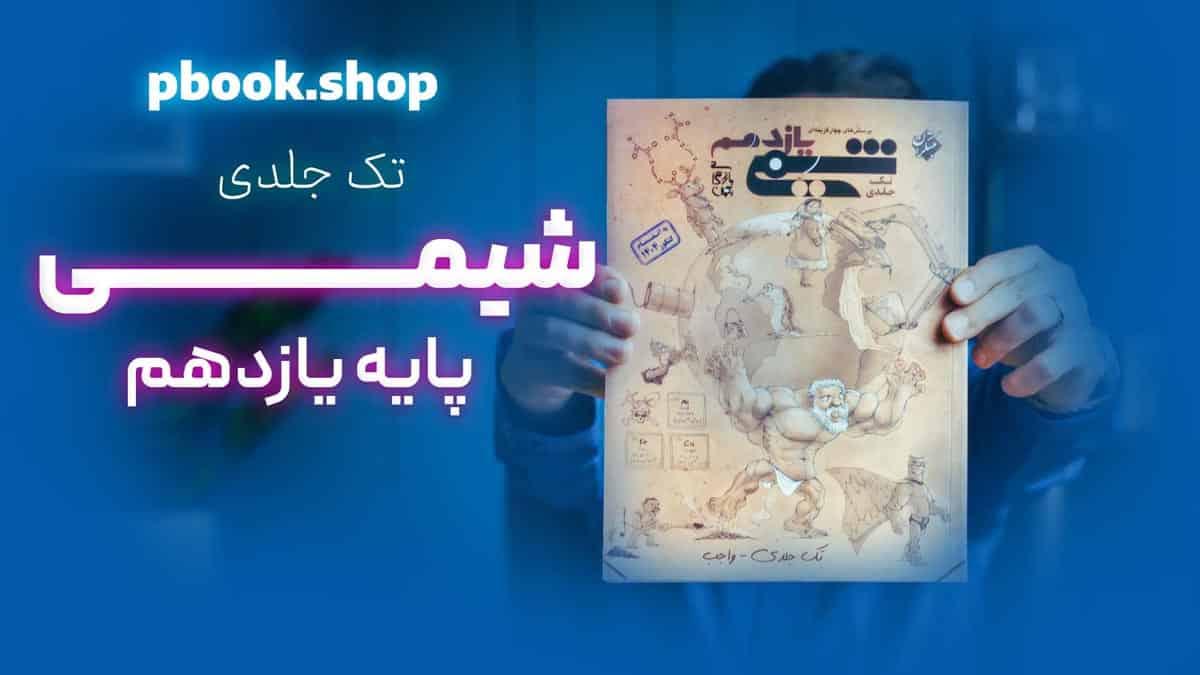 ویدیو بررسی شیمی یازدهم مبتکران تک جلدی