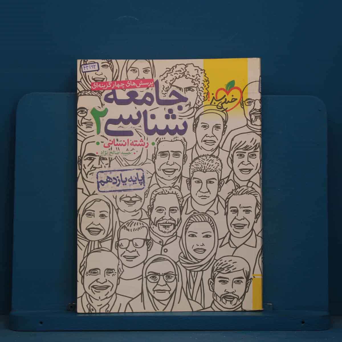تست جامعه شناسی یازدهم انسانی خیلی سبز - کد 44163