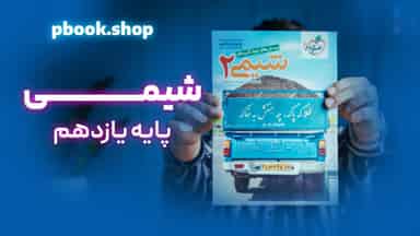 تحلیل و بررسی شیمی یازدهم خیلی سبز