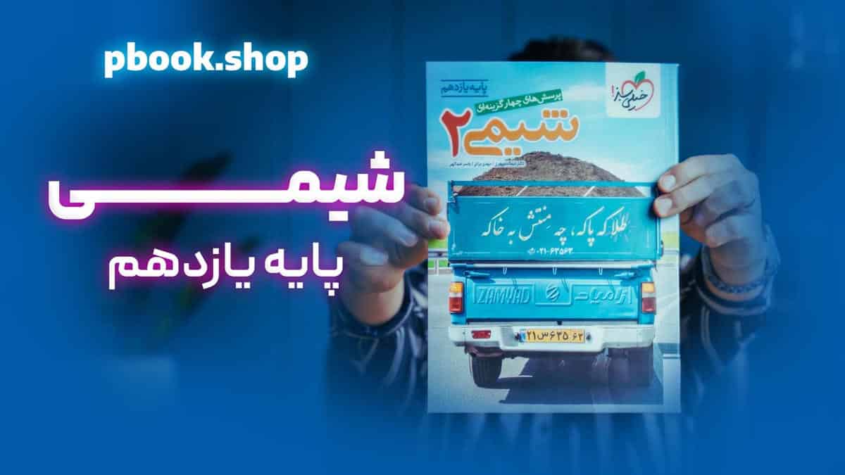 تحلیل و بررسی شیمی یازدهم خیلی سبز