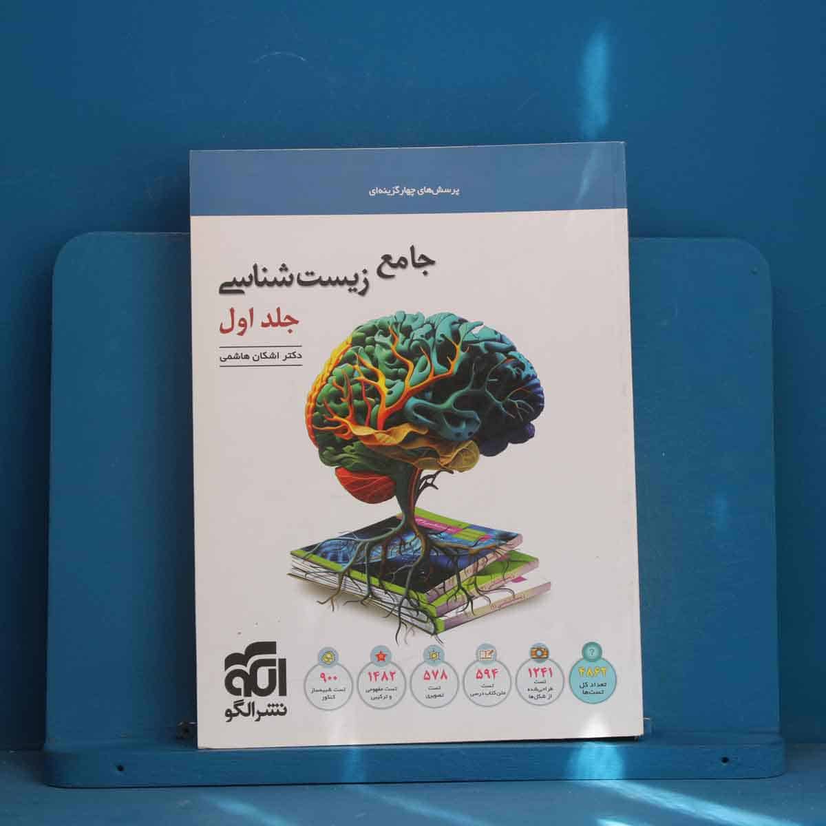 زیست شناسی جامع نشر الگو جلد اول - کد 45288 - تصویر 1