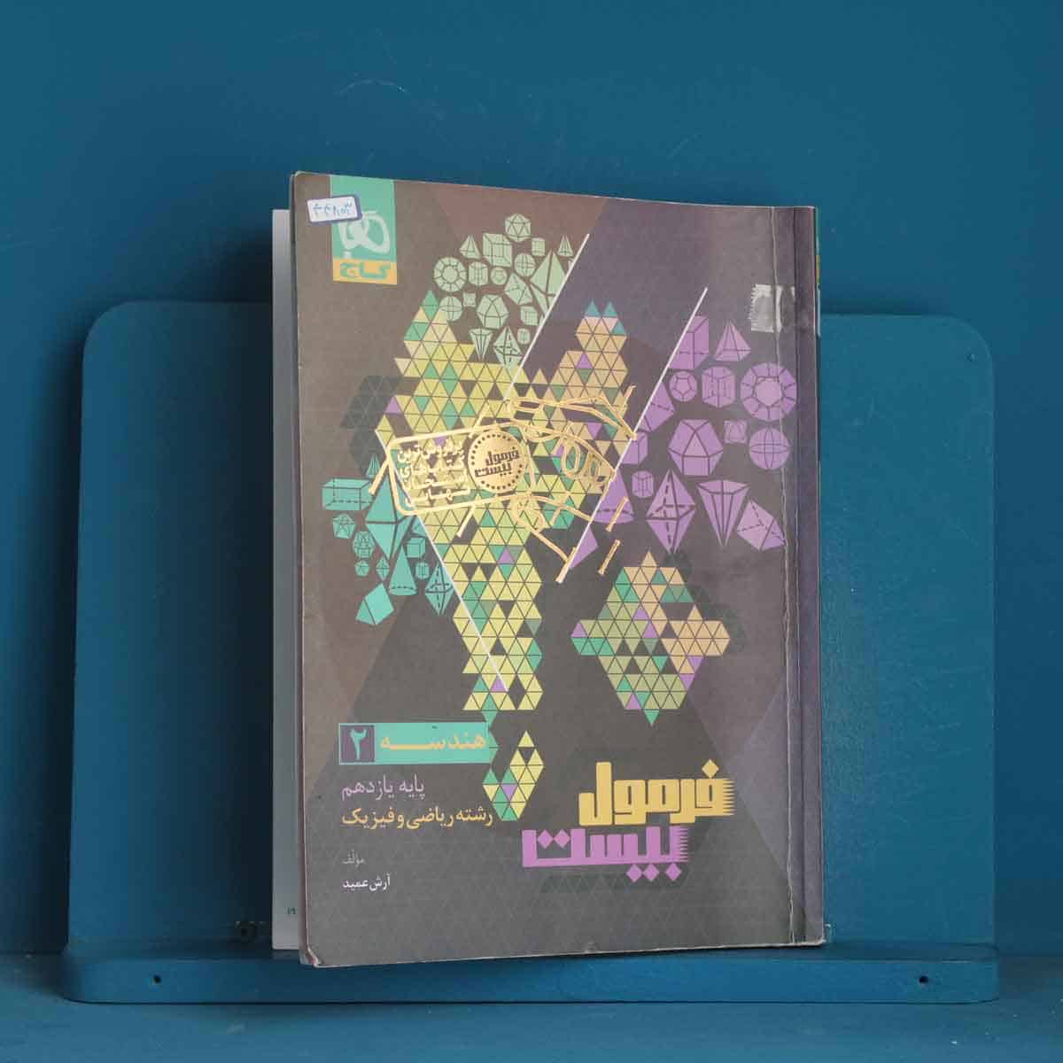 فرمول بیست هندسه یازدهم گاج - کد 44803 - تصویر 1