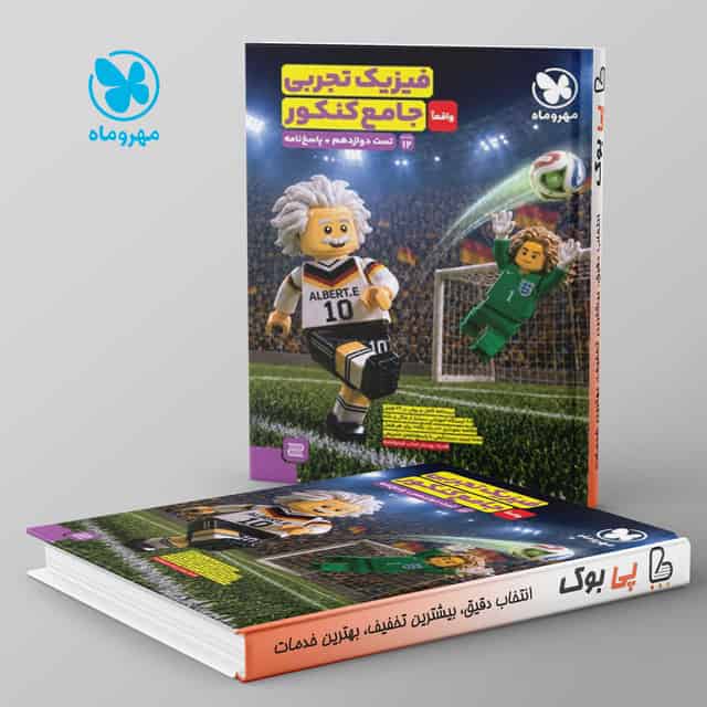 فیزیک تجربی واقعا جامع کنکور بانک تست دوازدهم + پاسخ نامه تشریحی