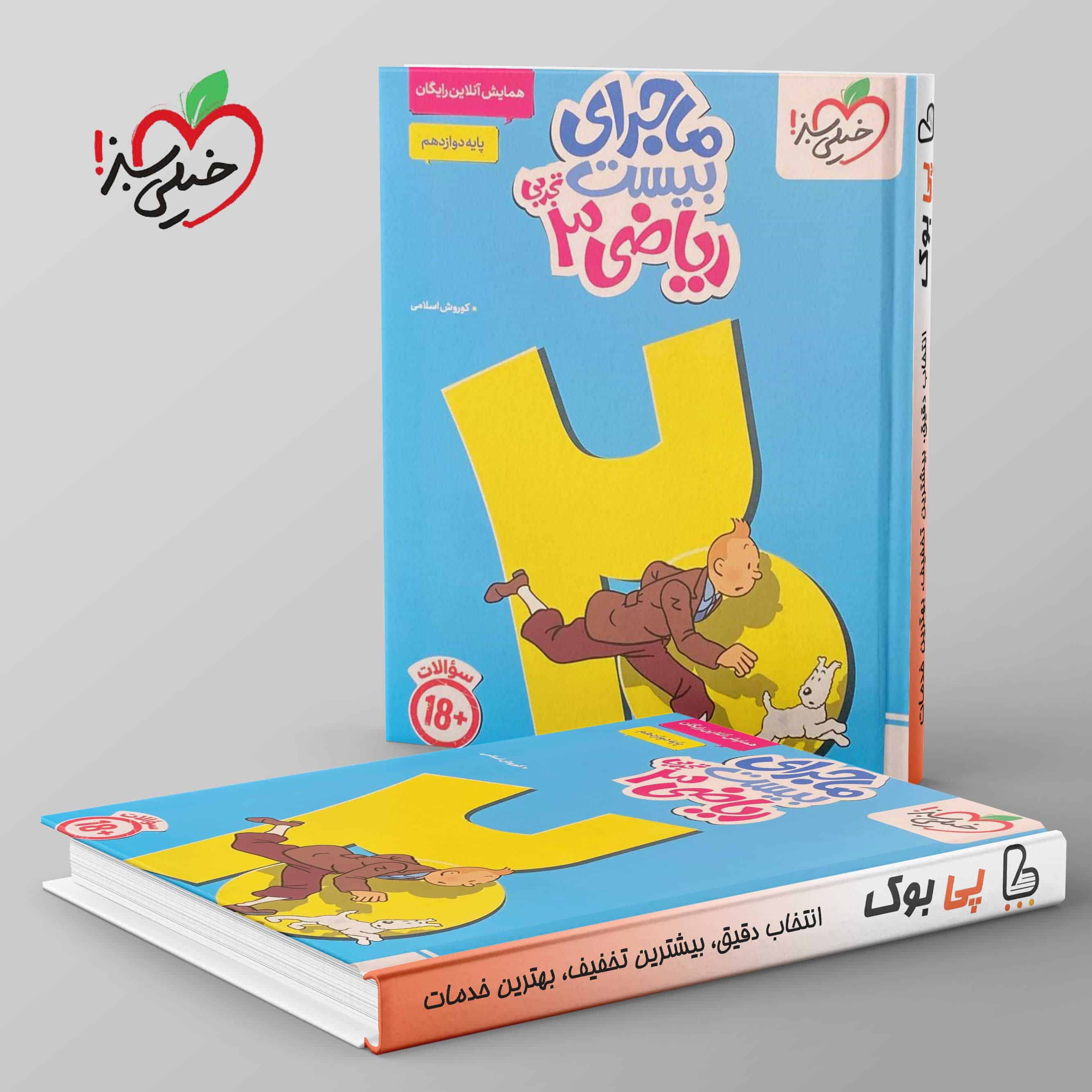 ماجرای بیست ریاضی دوازدهم تجربی خیلی سبز - تصویر 1