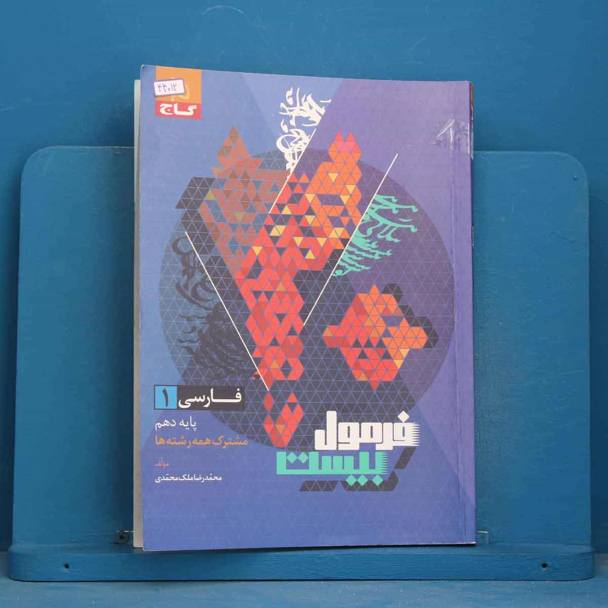 فرمول بیست فارسی دهم گاج - کد 44012