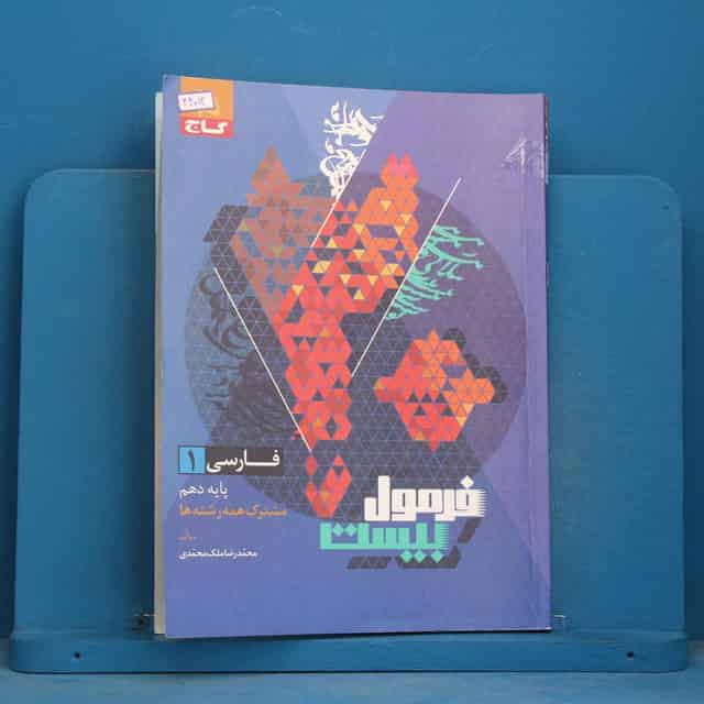 فرمول بیست فارسی دهم گاج - کد 44012
