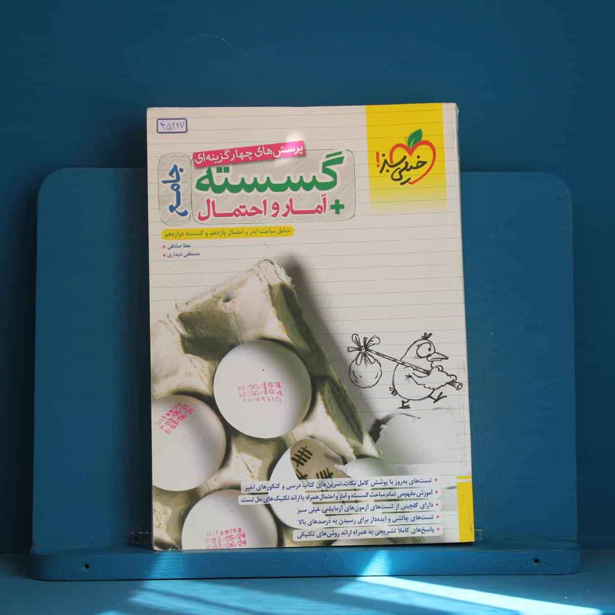 تست گسسته و آمار و احتمال جامع خیلی سبز - کد 45227