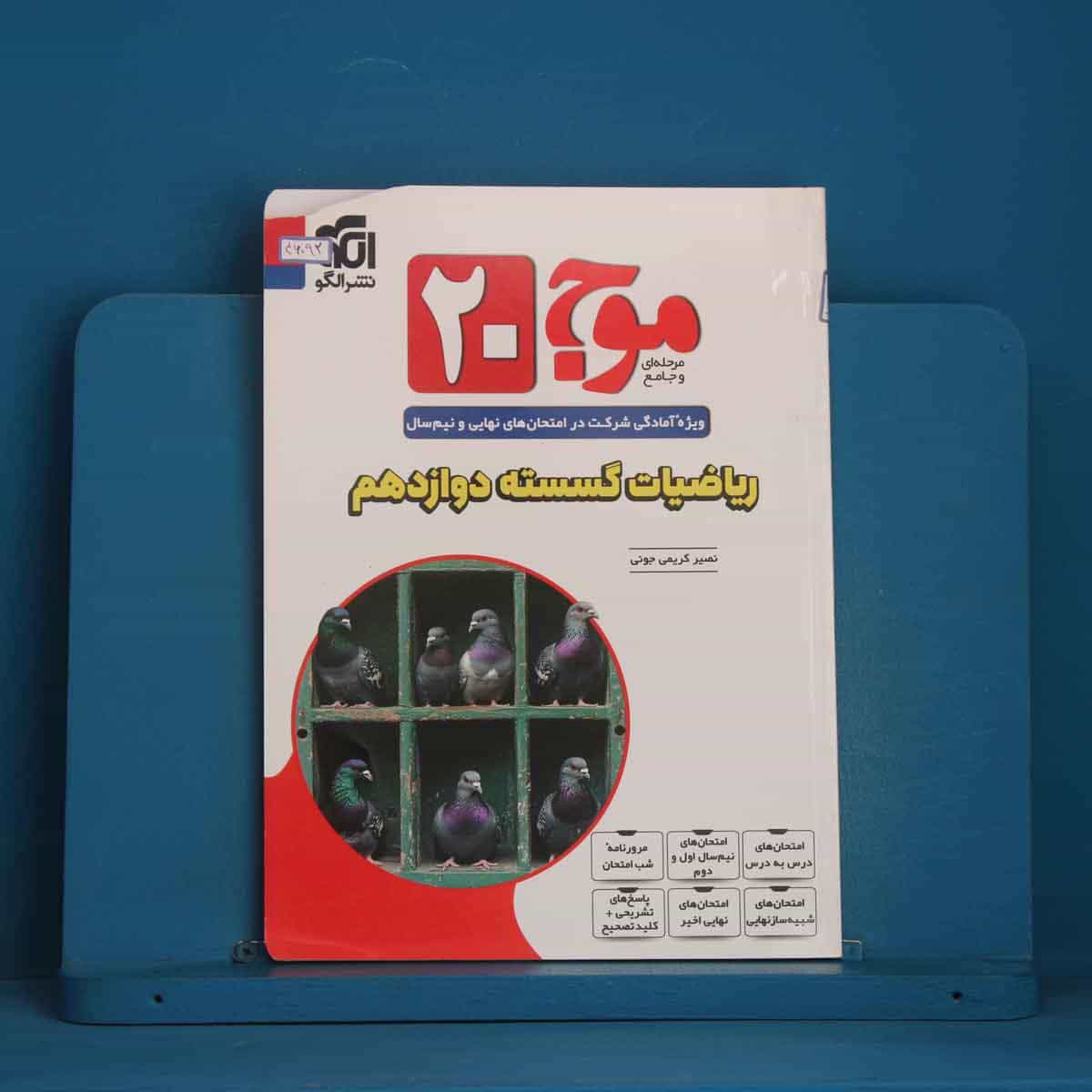 موج 20 ریاضیات گسسته دوازدهم نشر الگو - کد 46092