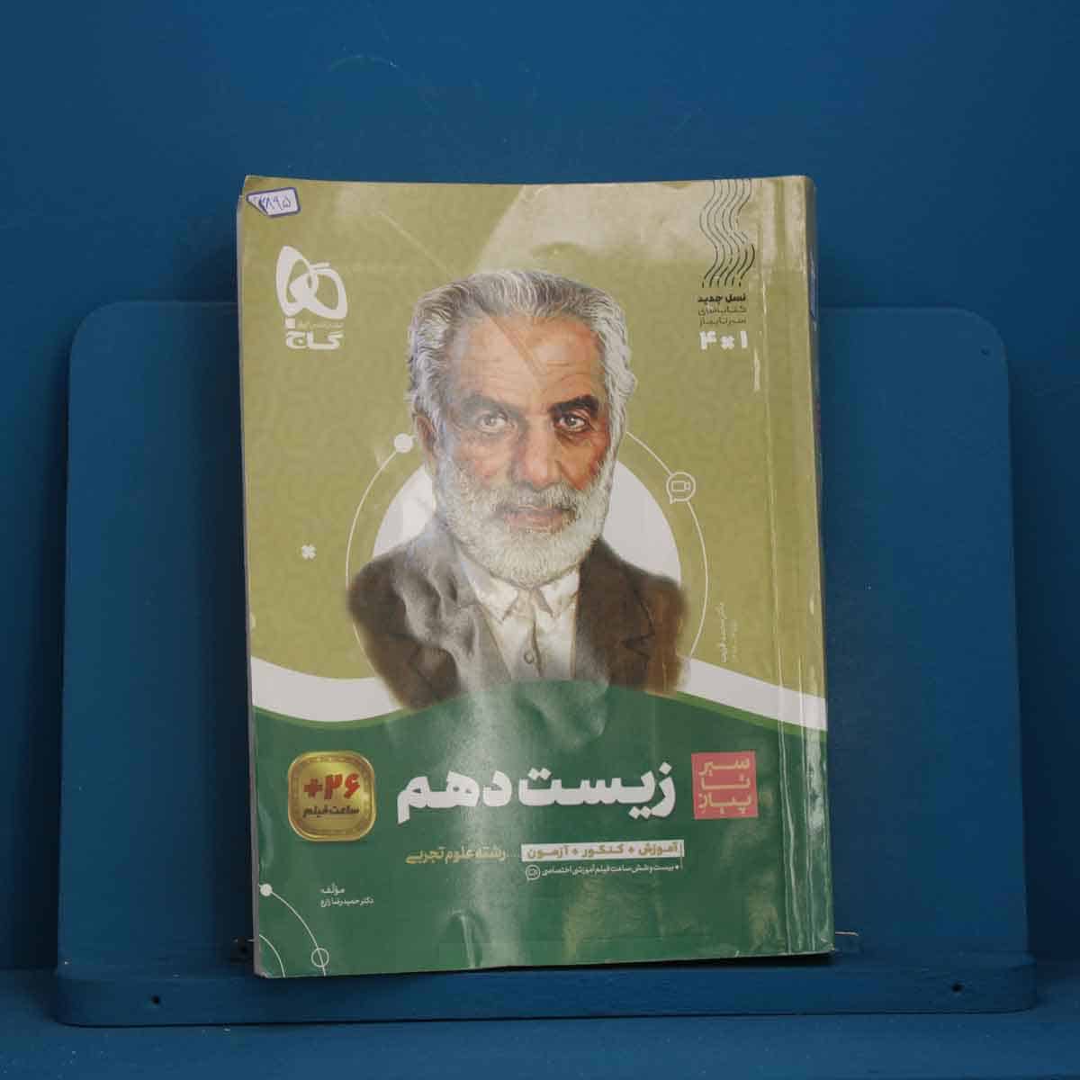 سیر تا پیاز زیست شناسی دهم گاج - کد 46895 - تصویر 1
