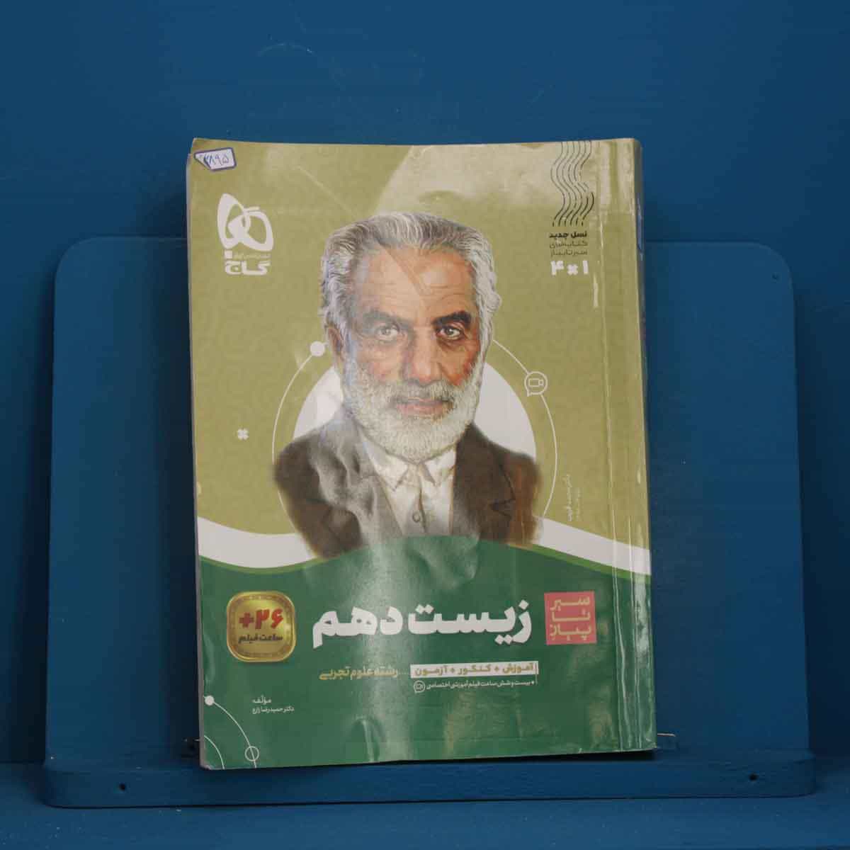 سیر تا پیاز زیست شناسی دهم گاج - کد 46895