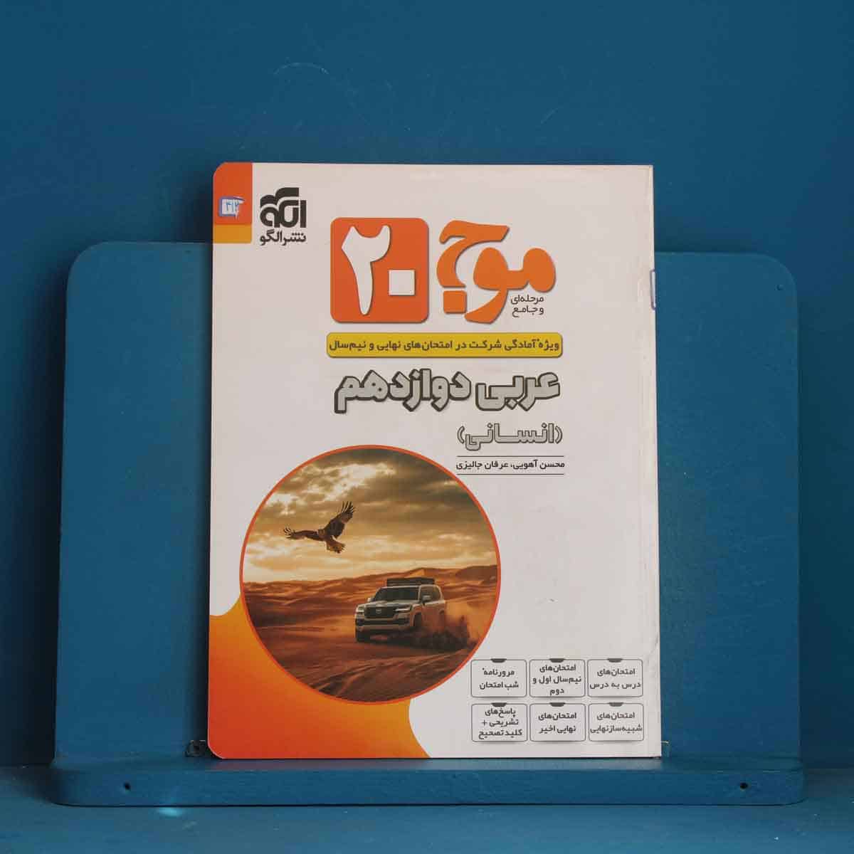 موج 20 عربی دوازدهم انسانی نشرالگو - کد 41328 - تصویر 1