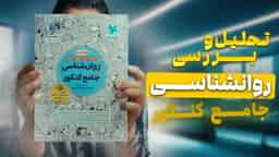 تحلیل و بررسی روان شناسی جامع کنکور مهروماه