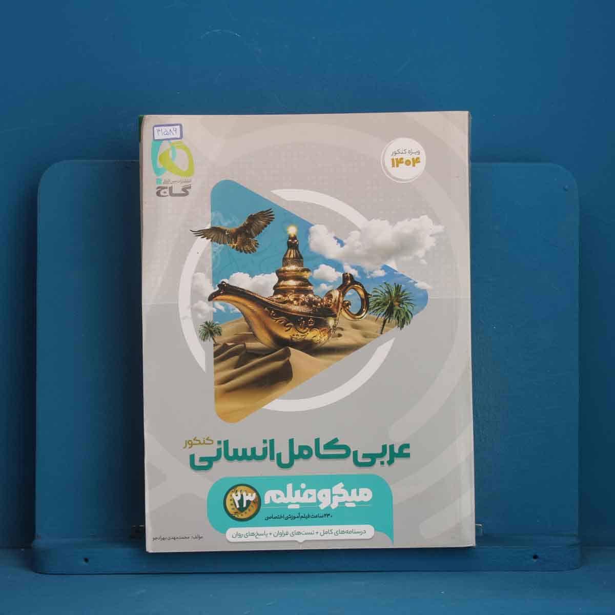 میکرو فیلم عربی کامل کنکور انسانی گاج - کد 41586 - تصویر 1