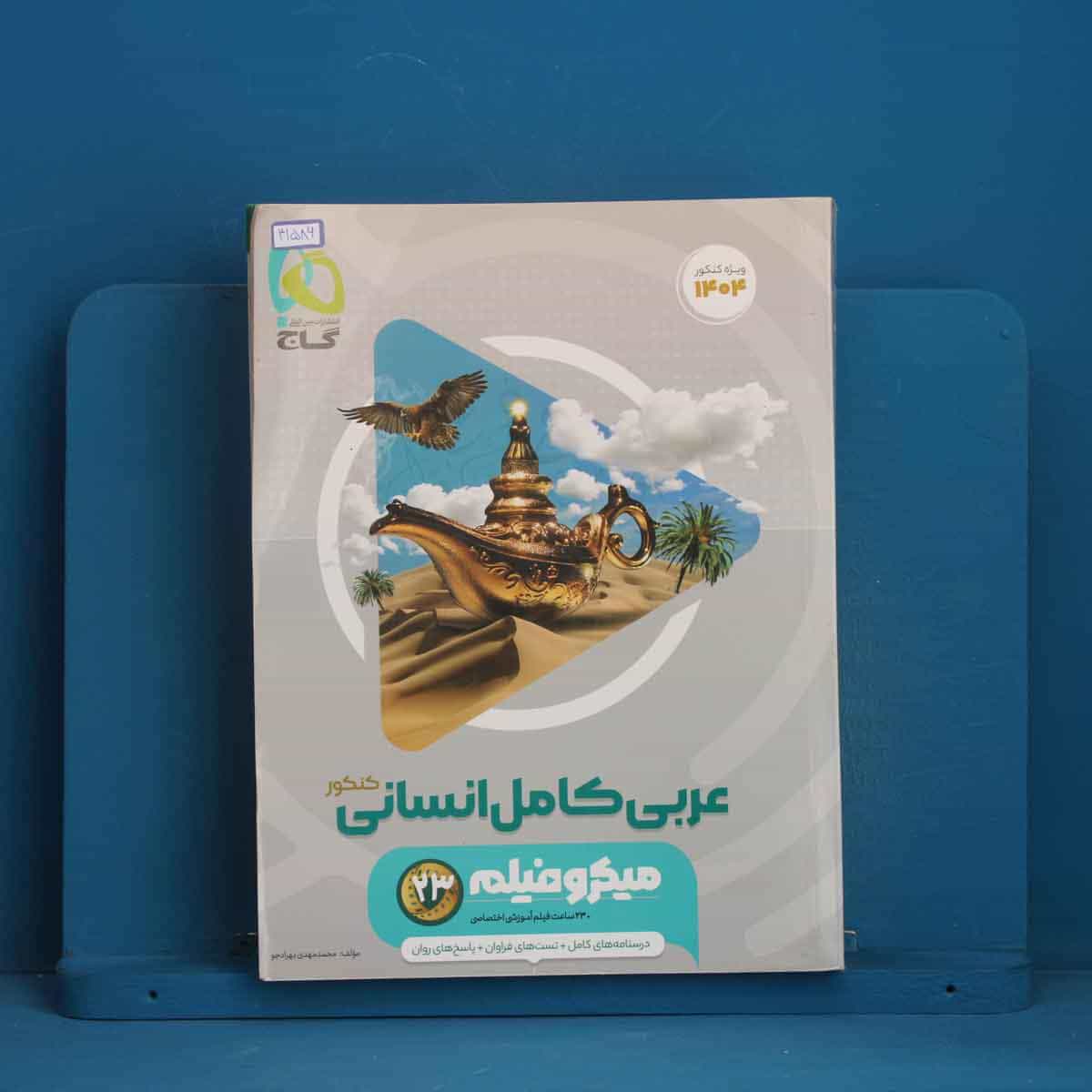 میکرو فیلم عربی کامل کنکور انسانی گاج - کد 41586