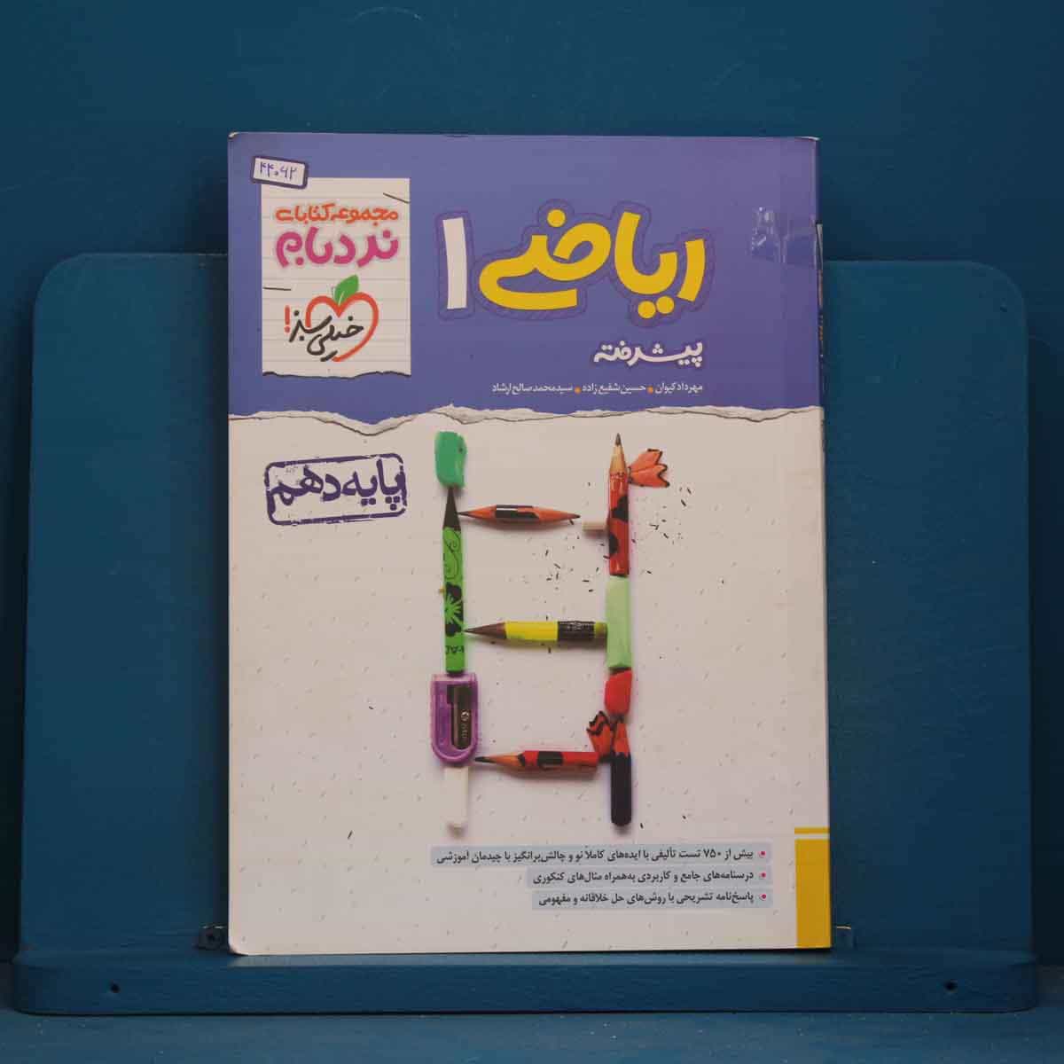 نردبام ریاضی دهم خیلی سبز - کد 44062