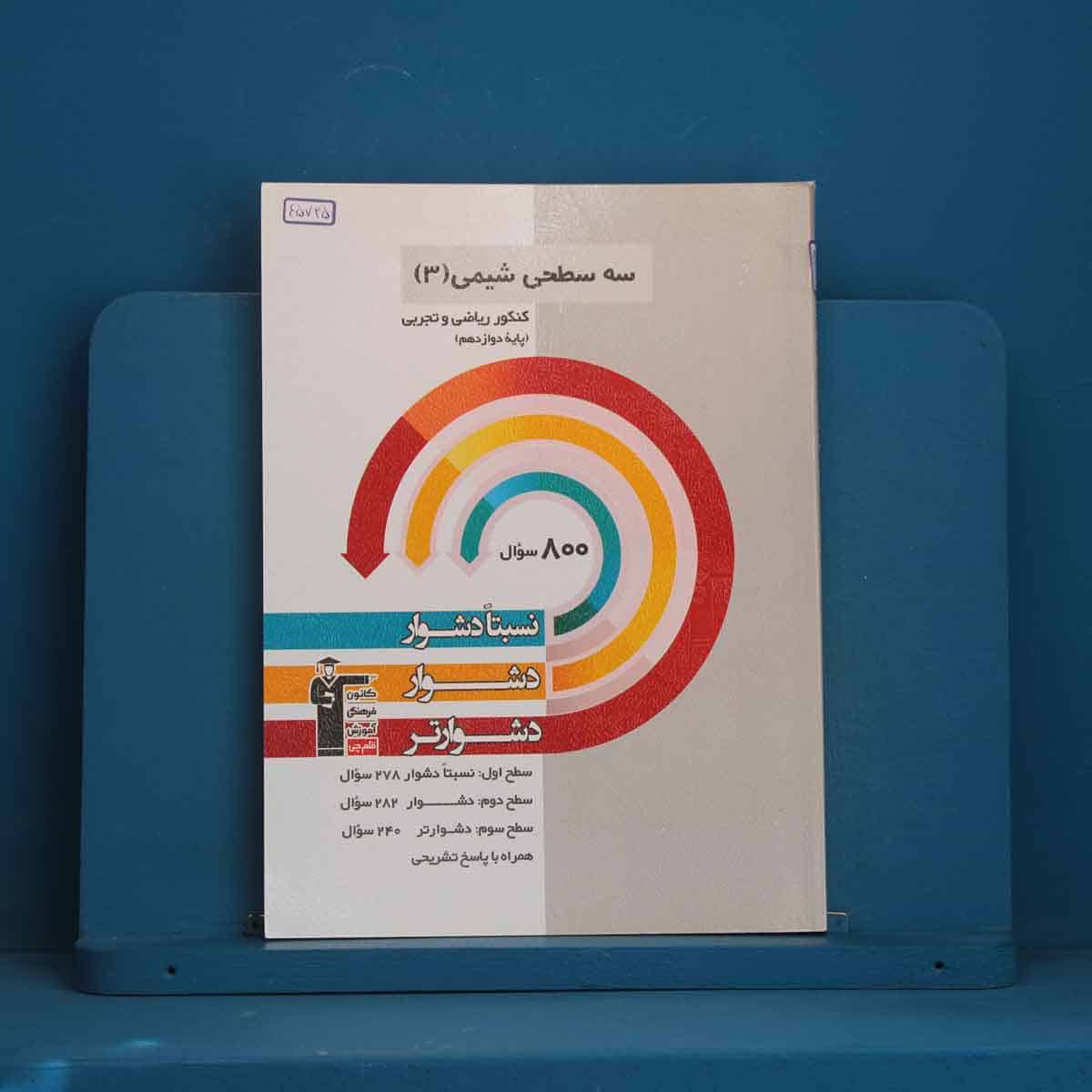 سه سطحی شیمی دوازدهم قلم چی - کد 45725 - تصویر 1