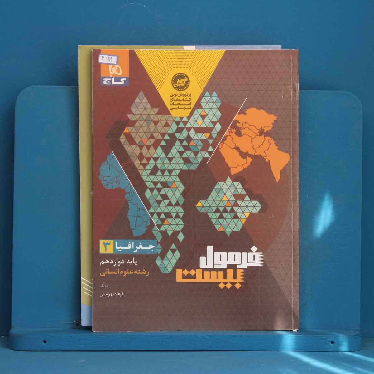 فرمول بیست جغرافیا دوازدهم انسانی گاج - کد 41622 - تصویر 1